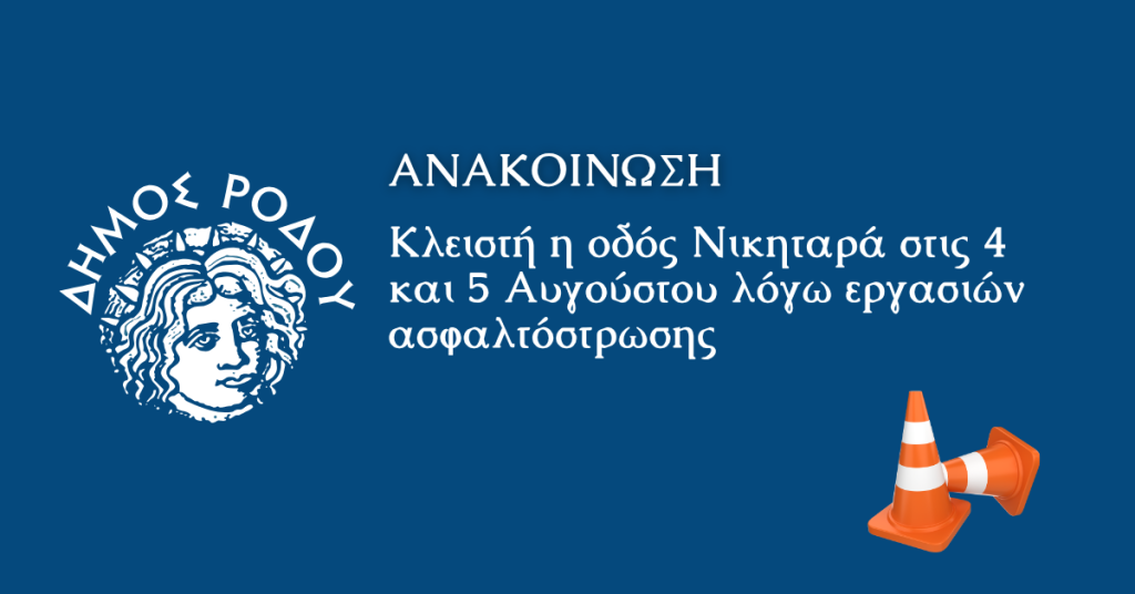 Κλειστή η οδός Νικηταρά στις 4 και 5 Αυγούστου λόγω εργασιών ασφαλτόστρωσης