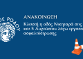 Κλειστή η οδός Νικηταρά στις 4 και 5 Αυγούστου λόγω εργασιών ασφαλτόστρωσης