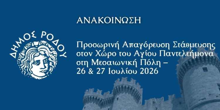 Προσωρινή απαγόρευση στάθμευσης στον χώρο του Αγίου Παντελεήμονα  στη Μεσαιωνική Πόλη