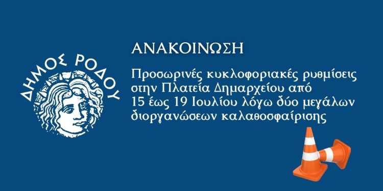 ΠΡΟΣΩΡΙΝΕΣ ΚΥΚΛΟΦΟΡΙΑΚΕΣ ΡΥΘΜΙΣΕΙΣ ΣΤΗΝ ΠΛΑΤΕΙΑ ΔΗΜΑΡΧΕΙΟΥ