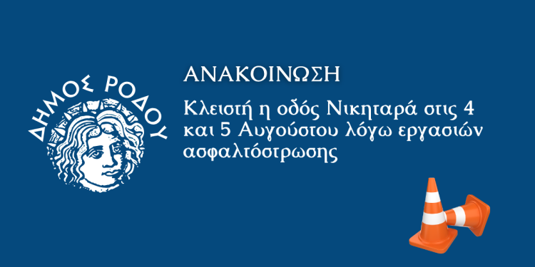 Κλειστή η οδός Νικηταρά στις 4 και 5 Αυγούστου λόγω εργασιών ασφαλτόστρωσης