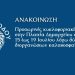 ΠΡΟΣΩΡΙΝΕΣ ΚΥΚΛΟΦΟΡΙΑΚΕΣ ΡΥΘΜΙΣΕΙΣ ΣΤΗΝ ΠΛΑΤΕΙΑ ΔΗΜΑΡΧΕΙΟΥ