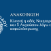 Κλειστή η οδός Νικηταρά στις 4 και 5 Αυγούστου λόγω εργασιών ασφαλτόστρωσης
