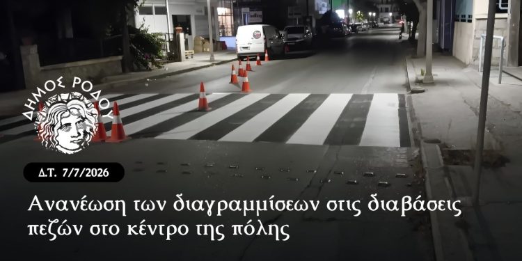 Ανανέωση των διαγραμμίσεων στις διαβάσεις πεζών στο κέντρο της πόλης