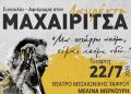 Συναυλία-αφιέρωμα στον Λαυρέντη Μαχαιρίτσα
