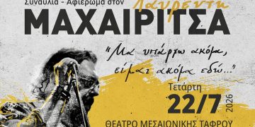 Συναυλία-αφιέρωμα στον Λαυρέντη Μαχαιρίτσα