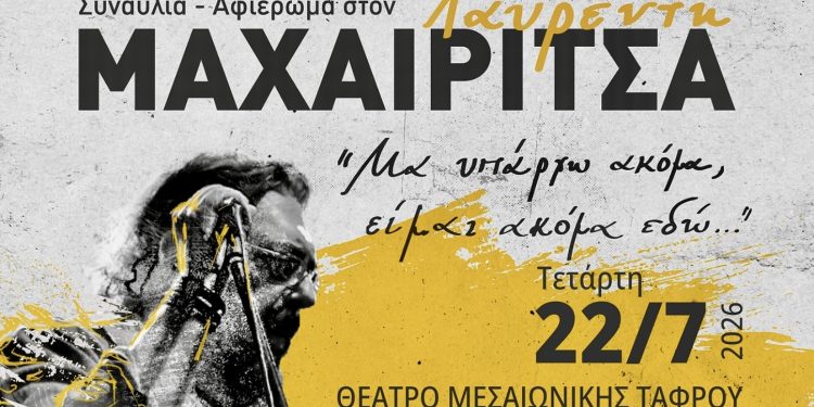 Συναυλία-αφιέρωμα στον Λαυρέντη Μαχαιρίτσα
