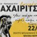 Συναυλία-αφιέρωμα στον Λαυρέντη Μαχαιρίτσα