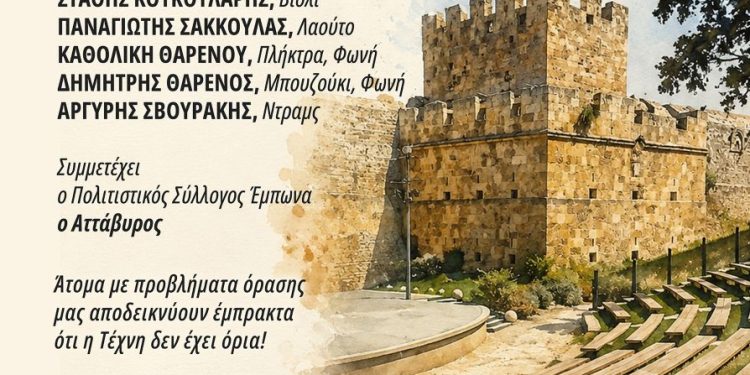 «Μουσικό Ταξίδι στο Αιγαίο»: Μια ξεχωριστή μουσική βραδιά με πρωταγωνιστές μουσικούς με προβλήματα όρασης