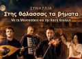 «Στης Θάλασσας τα Βήματα»: Η Καίτη Κουλλιά στη Μεσαιωνική Τάφρο της Ρόδου σε μια μοναδική βραδιά νησιώτικης μουσικής