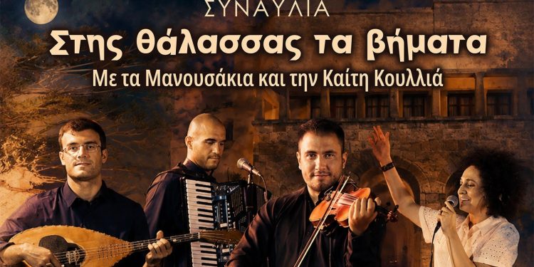 «Στης Θάλασσας τα Βήματα»: Η Καίτη Κουλλιά στη Μεσαιωνική Τάφρο της Ρόδου σε μια μοναδική βραδιά νησιώτικης μουσικής
