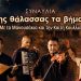 «Στης Θάλασσας τα Βήματα»: Η Καίτη Κουλλιά στη Μεσαιωνική Τάφρο της Ρόδου σε μια μοναδική βραδιά νησιώτικης μουσικής