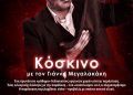 Η παράσταση «Κόσκινο» με τον Γιάννη Μεγαλακάκη στη Ρόδο