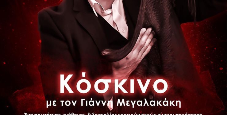 Η παράσταση «Κόσκινο» με τον Γιάννη Μεγαλακάκη στη Ρόδο