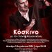 Η παράσταση «Κόσκινο» με τον Γιάννη Μεγαλακάκη στη Ρόδο