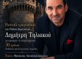 Από τη Ρόδο στις σκηνές του κόσμου Ρεσιτάλ με τον Ρόδιο βαρύτονο Δημήτρη Τηλιακό
