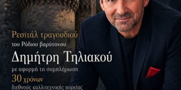 Από τη Ρόδο στις σκηνές του κόσμου Ρεσιτάλ με τον Ρόδιο βαρύτονο Δημήτρη Τηλιακό