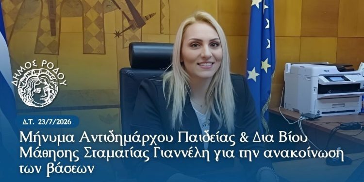Μήνυμα Αντιδημάρχου Παιδείας & Δια Βίου Μάθησης Σταματίας Γιαννέλη για την ανακοίνωση των βάσεων