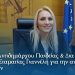 Μήνυμα Αντιδημάρχου Παιδείας & Δια Βίου Μάθησης Σταματίας Γιαννέλη για την ανακοίνωση των βάσεων