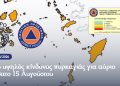 Πολύ υψηλός κίνδυνος πυρκαγιάς για αύριο Σάββατο 15 Αυγούστου