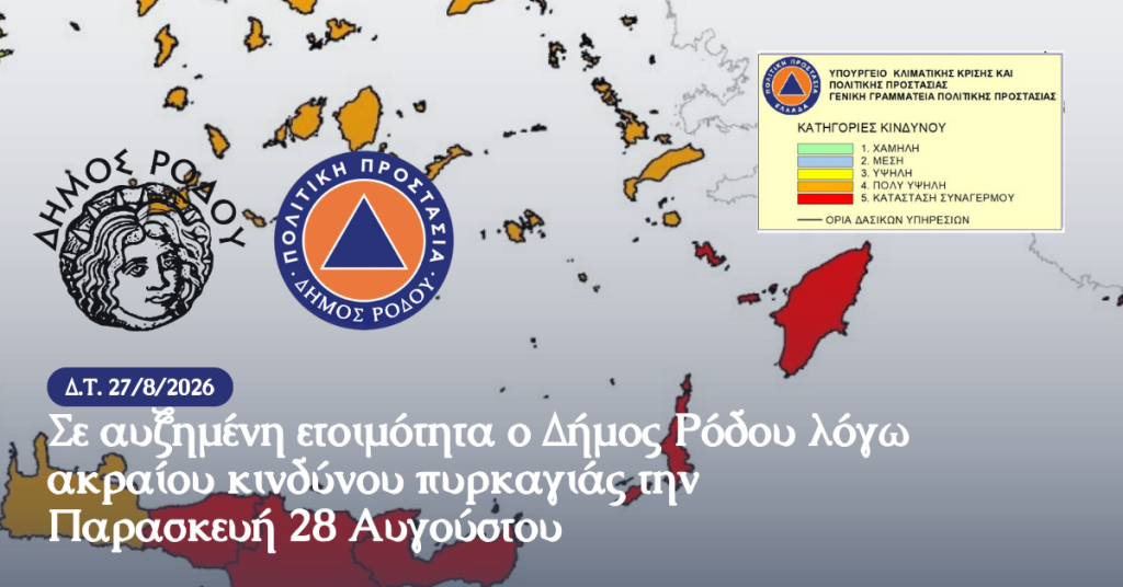 ΑΝΑΚΟΙΝΩΣΗ ΑΥΤΟΤΕΛΟΥΣ ΓΡΑΦΕΙΟΥ ΠΟΛΙΤΙΚΗΣ ΠΡΟΣΤΑΣΙΑΣ ΔΗΜΟΥ ΡΟΔΟΥ