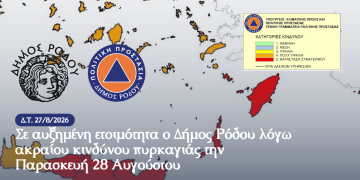 ΑΝΑΚΟΙΝΩΣΗ ΑΥΤΟΤΕΛΟΥΣ ΓΡΑΦΕΙΟΥ ΠΟΛΙΤΙΚΗΣ ΠΡΟΣΤΑΣΙΑΣ ΔΗΜΟΥ ΡΟΔΟΥ