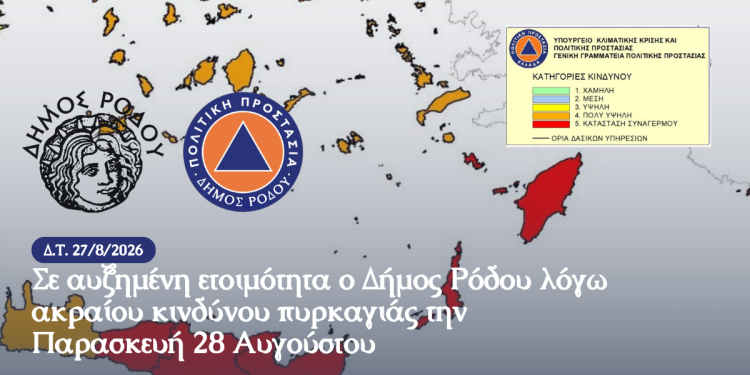 ΑΝΑΚΟΙΝΩΣΗ ΑΥΤΟΤΕΛΟΥΣ ΓΡΑΦΕΙΟΥ ΠΟΛΙΤΙΚΗΣ ΠΡΟΣΤΑΣΙΑΣ ΔΗΜΟΥ ΡΟΔΟΥ