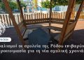 Βανδαλισμοί σε σχολεία της Ρόδου επιβαρύνουν την προετοιμασία για τη νέα σχολική χρονιά