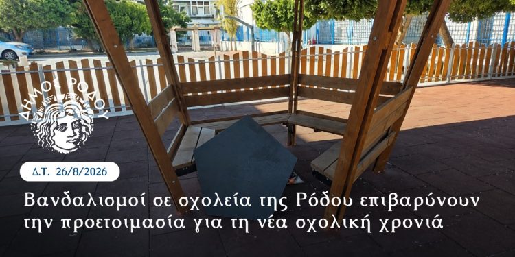 Βανδαλισμοί σε σχολεία της Ρόδου επιβαρύνουν την προετοιμασία για τη νέα σχολική χρονιά