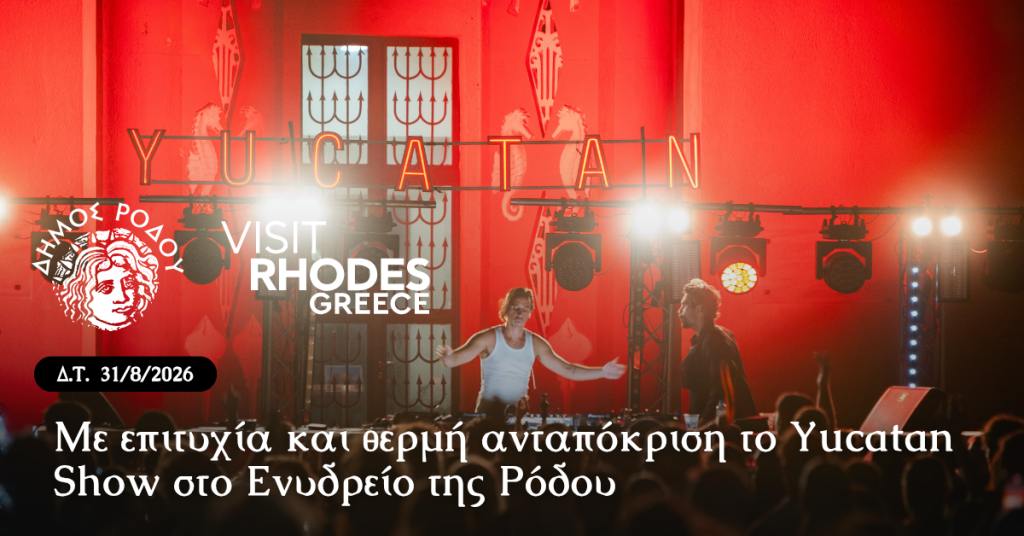Με επιτυχία και θερμή ανταπόκριση το Yucatan Show στο Ενυδρείο της Ρόδου