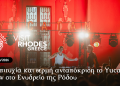 Με επιτυχία και θερμή ανταπόκριση το Yucatan Show στο Ενυδρείο της Ρόδου