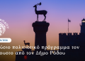 Πλούσιο πολιτιστικό πρόγραμμα τον Αύγουστο από τον Δήμο Ρόδου