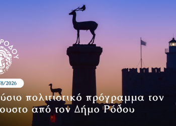 Πλούσιο πολιτιστικό πρόγραμμα τον Αύγουστο από τον Δήμο Ρόδου