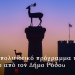 Πλούσιο πολιτιστικό πρόγραμμα τον Αύγουστο από τον Δήμο Ρόδου