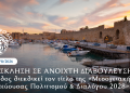 Η Ρόδος διεκδικεί τον τίτλο της «Μεσογειακής Πρωτεύουσας Πολιτισμού & Διαλόγου 2028» – ΠΡΟΣΚΛΗΣΗ ΣΕ ΑΝΟΙΧΤΗ ΔΙΑΒΟΥΛΕΥΣΗ