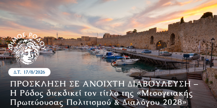 Η Ρόδος διεκδικεί τον τίτλο της «Μεσογειακής Πρωτεύουσας Πολιτισμού & Διαλόγου 2028» – ΠΡΟΣΚΛΗΣΗ ΣΕ ΑΝΟΙΧΤΗ ΔΙΑΒΟΥΛΕΥΣΗ