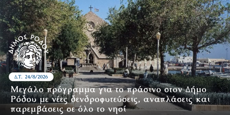 Μεγάλο πρόγραμμα για το πράσινο στον Δήμο Ρόδου με νέες δενδροφυτεύσεις, αναπλάσεις και παρεμβάσεις σε όλο το νησί