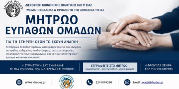 Ο Δήμος Ρόδου δημιουργεί Μητρώο Ευπαθών Ομάδων Πολιτών για την προστασία και υποστήριξή τους σε περιπτώσεις έκτακτης ανάγκης