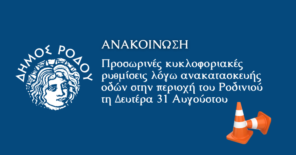 Προσωρινές κυκλοφοριακές ρυθμίσεις λόγω ανακατασκευής οδών στην περιοχή του Ροδινιού τη Δευτέρα 31 Αυγούστου