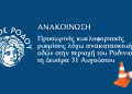 Προσωρινές κυκλοφοριακές ρυθμίσεις λόγω ανακατασκευής οδών στην περιοχή του Ροδινιού τη Δευτέρα 31 Αυγούστου