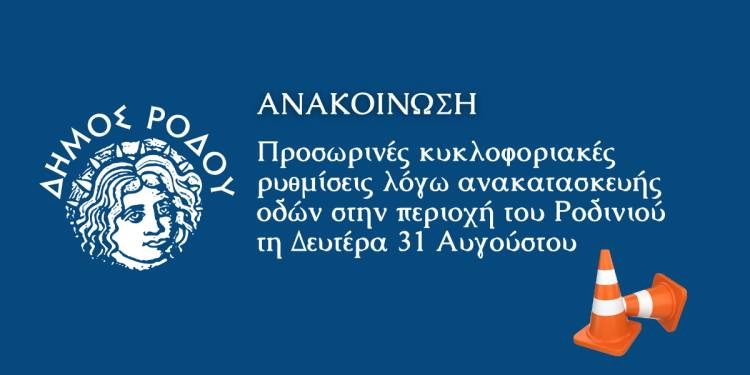 Προσωρινές κυκλοφοριακές ρυθμίσεις λόγω ανακατασκευής οδών στην περιοχή του Ροδινιού τη Δευτέρα 31 Αυγούστου