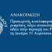 Προσωρινές κυκλοφοριακές ρυθμίσεις λόγω ανακατασκευής οδών στην περιοχή του Ροδινιού τη Δευτέρα 31 Αυγούστου