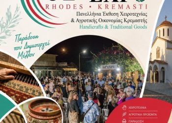 Η Ρόδος υποδέχεται την 61η Πανελλήνια Έκθεση Χειροτεχνίας & Αγροτικής Οικονομίας Κρεμαστής