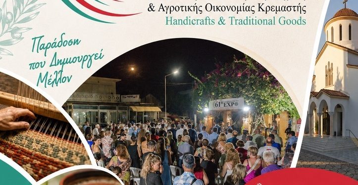 Η Ρόδος υποδέχεται την 61η Πανελλήνια Έκθεση Χειροτεχνίας & Αγροτικής Οικονομίας Κρεμαστής