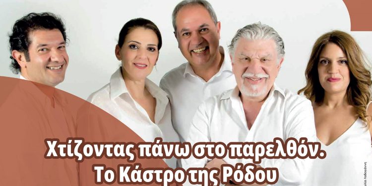 Μουσικοθεατρική παράσταση: Χτίζοντας πάνω στο παρελθόν -Το Κάστρο της Ρόδου