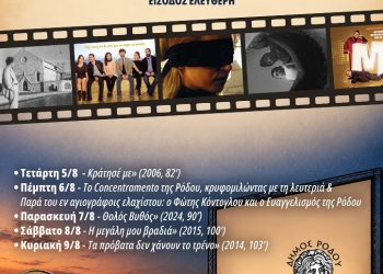 «Μ’ αγιόκλημα και γιασεμί»: Το Θερινό Κινηματοθέατρο ΡΟΔΟΝ ανοίγει τις πόρτες του για ένα κινηματογραφικό  πενθήμερο κάτω από τα αστέρια της Ρόδου!