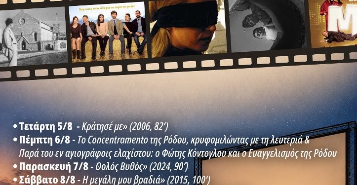 «Μ’ αγιόκλημα και γιασεμί»: Το Θερινό Κινηματοθέατρο ΡΟΔΟΝ ανοίγει τις πόρτες του για ένα κινηματογραφικό  πενθήμερο κάτω από τα αστέρια της Ρόδου!