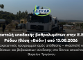 Αναστολή υποδοχής βοθρολυμάτων στην Ε.Ε.Λ. Ρόδου (θέση «Βόδι»)