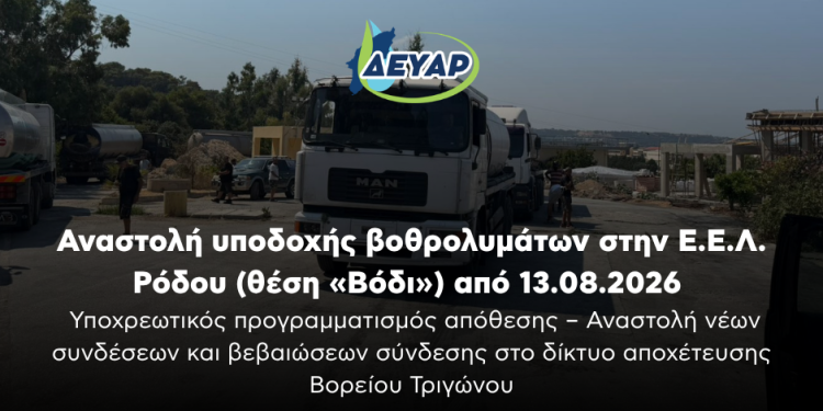 Αναστολή υποδοχής βοθρολυμάτων στην Ε.Ε.Λ. Ρόδου (θέση «Βόδι»)