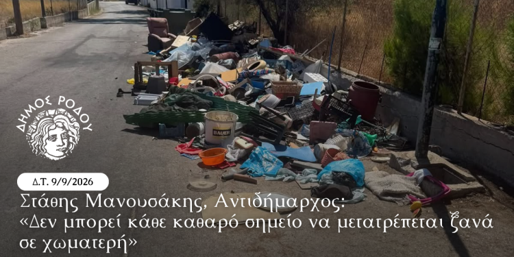 Στάθης Μανουσάκης, Αντιδήμαρχος: «Δεν μπορεί κάθε καθαρό σημείο να μετατρέπεται ξανά σε χωματερή»